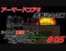 #05:アーマードコアシリーズ実況【プロジェクトファンタズマ編】