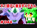 【ドラゴンボール　ザ　ブレイカーズ】すぐ調子に乗るずんだもん  #044