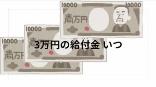 3万円の給付金 いつ