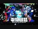 電脳回路 feat.可不