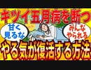 【2ch有益スレ】五月病から速攻で立ち直ってやる気を出す方法教えてｗｗｗ【ゆっくり解説】