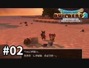【ドラクエビルダーズ２】#02 へんじがない。ただの  しかばね  のようだ…。