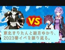 【艦これ】東北きりたんと結月ゆかりの2023春イベE-6-4撃破【VOICEROID解説】