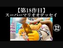 スーパーマリオオデッセイ実況 part32【ノンケのマリオゲームツアー】