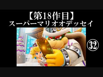 スーパーマリオオデッセイ実況 part32【ノンケのマリオゲームツアー】