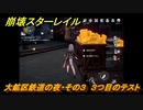 崩壊スターレイル　大鉱区鉄道の夜・その３　３つ目のテスト　＃１５２