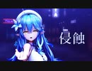 【MMD】侵蝕【雪花ラミィ】