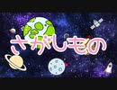 さがしもの/うさぎちゃん【オリジナル曲】