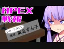 ゆかり課長のAPEX戦闘報告書#71