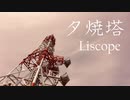 Liscope / 夕焼塔