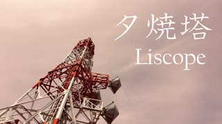 Liscope / 夕焼塔