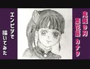 「鬼滅の刃　栗花落カナヲ」還暦男がHB鉛筆1本で描いてみた。