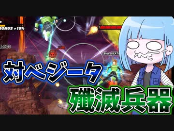 【DBDBD】対ベジータ殲滅兵器で絶望盤面をひっくり返す【VOICEROID実況/ドラゴンボールザブレイカーズ】