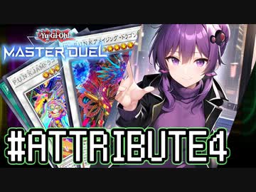 ゆかりさん「確実に存在する…マスターデュエル次元も！」#アトリビュート4【遊戯王マスターデュエルVOICEROID実況】