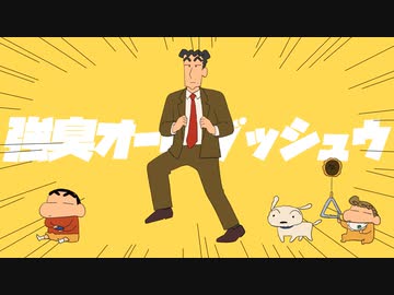 【野原ひろし】強臭オールダッシュウ/強風オールバック 替え歌【声真似】