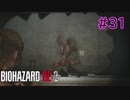 【実況】実録！ラクーンシティ警察の日常　その裏で・・・　part31【クレア 2ndシナリオ】