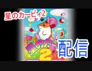 【星のカービィ2】をマイペースに実況プレイ　part1