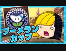 【マリオカート8DX】ブーメランカップで一位を目指す【山田タカ】