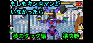 【キン肉マンIF】もしもキン肉マンがいなかったら夢のタッグ編準決勝【マッスルファイト対戦動画】