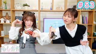 早瀬雪未・松岡美里の“もしかわ” 第53回（2023.05.05）