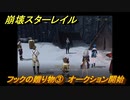崩壊スターレイル　フックの贈り物③　オークション開始　同行クエスト攻略　＃１５５