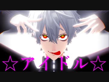 【にじさんじMMD】アイドル【イブラヒム・葛葉・不破湊・ローレン=イロアス】