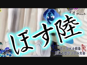 【MUGEN】マーシャル前後R狂最上位シングル大会　Part19