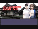 【クトゥルフ神話TRPG】紅月の街 Part.1
