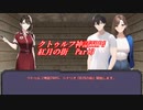 【クトゥルフ神話TRPG】紅月の街 Part.3