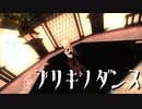 【MMD】ブリキノダンス covered by.テュエ【歌ってみた+踊ってみた】