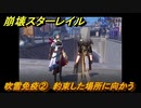 崩壊スターレイル　吹雪免疫②　約束した場所に向かう　同行クエスト　＃１５９