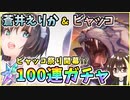 【ヘブバン】蒼井えりか＆ビャッコ！クォーツ30000個で100連ガチャ！神引きor爆死？蒼井ちゃん？いえビャッコ祭りです【ヘブンバーンズレッド】【ガチャ動画】