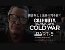 田舎兵と至高の司令官のCoD:BOCW PART-5