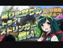 【スプラ3＃7】成り上がりのトライストリンガー使い【S+昇格戦(ｶﾞﾁﾎｺ)】