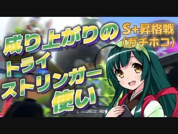 【スプラ3＃7】成り上がりのトライストリンガー使い【S+昇格戦(ｶﾞﾁﾎｺ)】