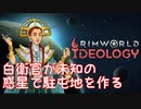 白衛官が未知の惑星で駐屯地を作る【RimWorld】#01