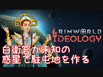 白衛官が未知の惑星で駐屯地を作る【RimWorld】#01