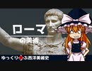 【ゆっくり解説】ゆっくり学ぶ西洋美術史～ローマの美術～
