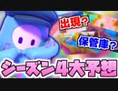 【Fall Guys】シーズン4大予想！保管庫から戻ってくるラウンドはこれだ！【雑談】
