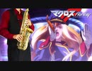 サックスで「ノーザンクロス」(マクロスF)を吹いてみた