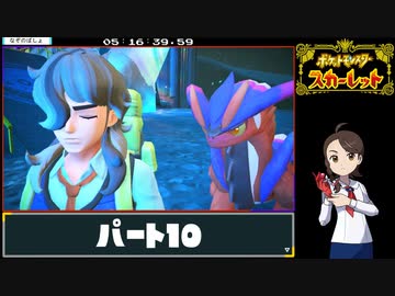 ポケットモンスター スカーレットRTA 5時間39分39秒　part10/11
