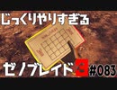 じっくりやりすぎる【ゼノブレイド3】#083