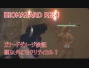 バイオハザードRE:4 ガナードへのダメージ検証