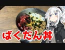 【ばくだん丼を作ろう！】アカリとアオイの好き勝手クッキング！！