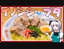 【料理】イノシシとブタでスープをとったラーメンを初心者の霊夢ちゃんが作りました。※チャーシューは豚です【ゆっくり実況】