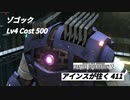 バトオペ2　アインスが往く411 墜落 Cost500 ゾゴック 4月度調整機体