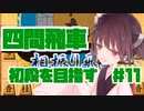 四間飛車で初段になりたいきりたん　＃１１【VOICEROID実況】