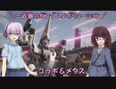 【ガンエボ】一匹狼のガンダムエボリューション 第121話 ～コラボ＆メタス～【GUNDAM EVOLUTION】