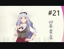 [ネタバレ注意]アイドルマスター スターリットシーズン[実況021]