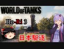「WoT」ゆるく楽しく気軽にプレイ！Tier10駆逐戦車Ho-Ri 3「ボイロゆっくり実況 」